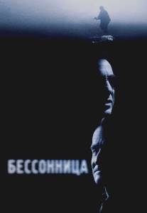 Бессонница/Insomnia (2002)