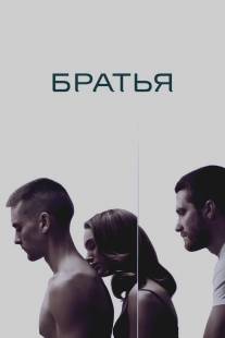 Братья/Brothers (2009)