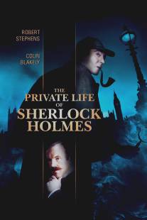 Частная жизнь Шерлока Холмса/Private Life of Sherlock Holmes, The (1970)