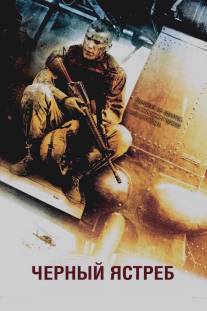 Черный ястреб/Black Hawk Down (2001)