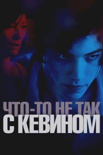 Что-то не так с Кевином/We Need to Talk About Kevin (2011)