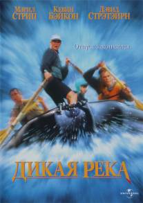 Дикая река/River Wild, The (1994)