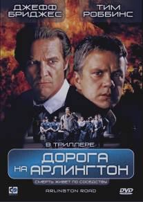 Дорога на Арлингтон/Arlington Road (1998)