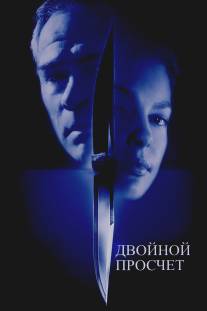 Двойной просчет/Double Jeopardy (1999)