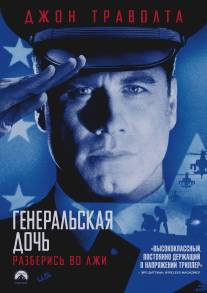 Генеральская дочь/General's Daughter, The (1999)