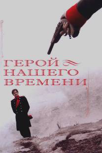 Герой нашего времени/Geroy nashego vremeni (2006)