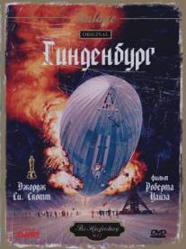 Гинденбург/Hindenburg, The (1975)