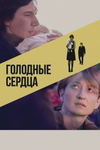 Голодные сердца/Hungry Hearts (2014)