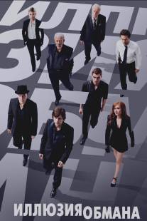 Иллюзия обмана/Now You See Me (2013)