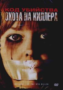 Код убийства: Охота на киллера/Hunt for the BTK Killer, The (2005)