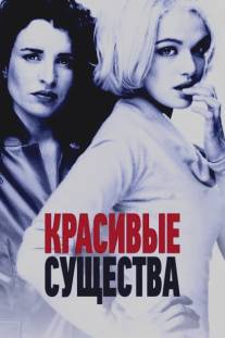 Красивые существа/Beautiful Creatures (2000)