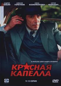 Красная капелла/Krasnaya kapella (2004)