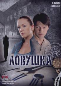 Ловушка/Lovushka (2009)