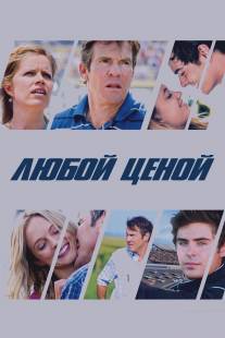 Любой ценой/At Any Price (2012)