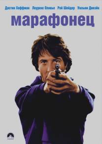 Марафонец/Marathon Man (1976)