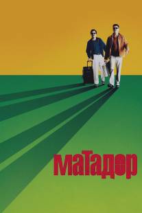 Матадор/Matador, The (2005)