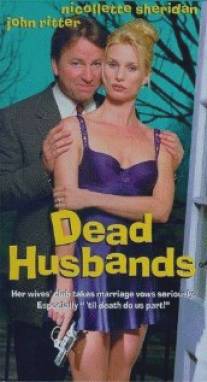 Мертвые мужья/Dead Husbands (1998)