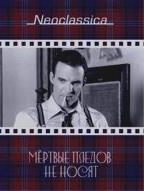 Мертвые пледов не носят/Dead Men Don't Wear Plaid (1982)