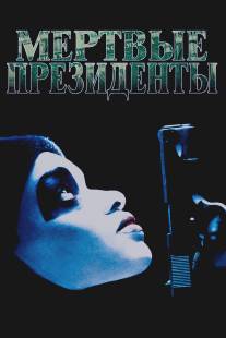 Мертвые президенты/Dead Presidents (1995)