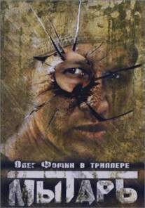 Мытарь/Mytar (1997)