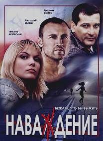 Наваждение/Navazhdenie (2004)