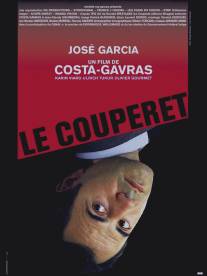 Нож гильотины/Le couperet (2004)