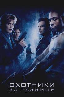 Охотники за разумом/Mindhunters (2004)