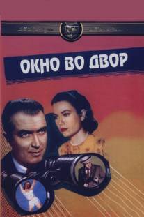 Окно во двор/Rear Window (1954)