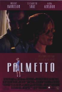 Пальметто/Palmetto (1998)