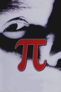 Пи/Pi (1997)