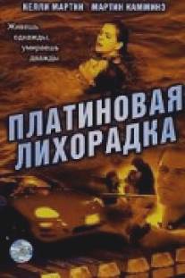 Платиновая лихорадка/Live Once Die Twice (2006)