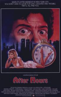 После работы/After Hours (1985)