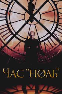 Последний час/Zero Hour (2013)