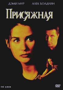 Присяжная/Juror, The (1996)