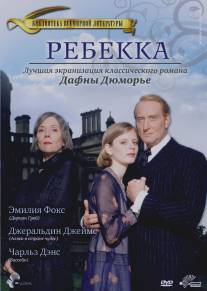 Ребекка/Rebecca (1997)