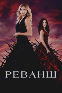 Реванш/Revenge (2011)