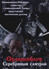 Серебряный самурай/Serebryaniy samurai (2008)