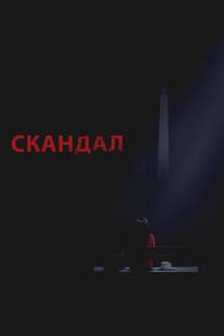 Скандал/Scandal (2012)