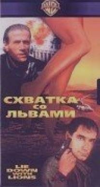 Схватка со львами/Lie Down with Lions (1994)