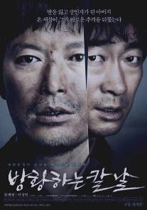 Сломленный/Banghwanghaneun Kalnal (2014)