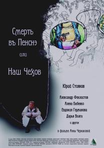 Смерть в пенсне, или Наш Чехов/Smert v pensne ili Nash Chehov (2010)