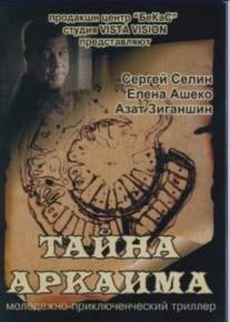 Тайна Аркаима/Tayna Arkaina (2006)