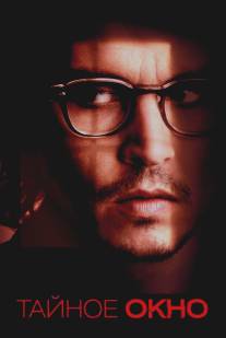 Тайное окно/Secret Window (2004)