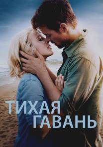 Тихая гавань/Safe Haven (2013)