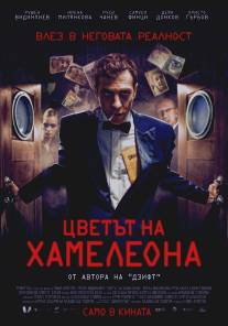 Цвет хамелеона/Cvetat na hameleona (2012)