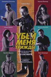 Убей меня три раза/Kill Me Three Times (2014)