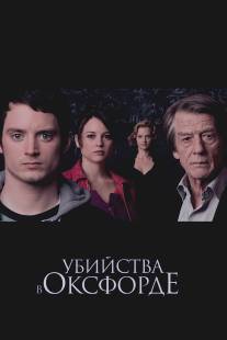 Убийства в Оксфорде/Oxford Murders, The (2007)