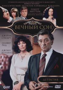 Вечный сон/Big Sleep, The (1978)