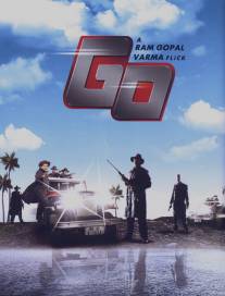 Вперед!/Go (2007)