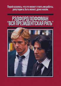 Вся президентская рать/All the President's Men (1976)